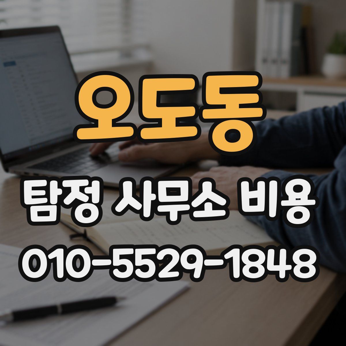 오도동 탐정 사무소 비용