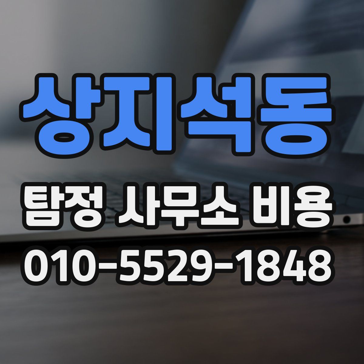 상지석동 탐정 사무소 비용