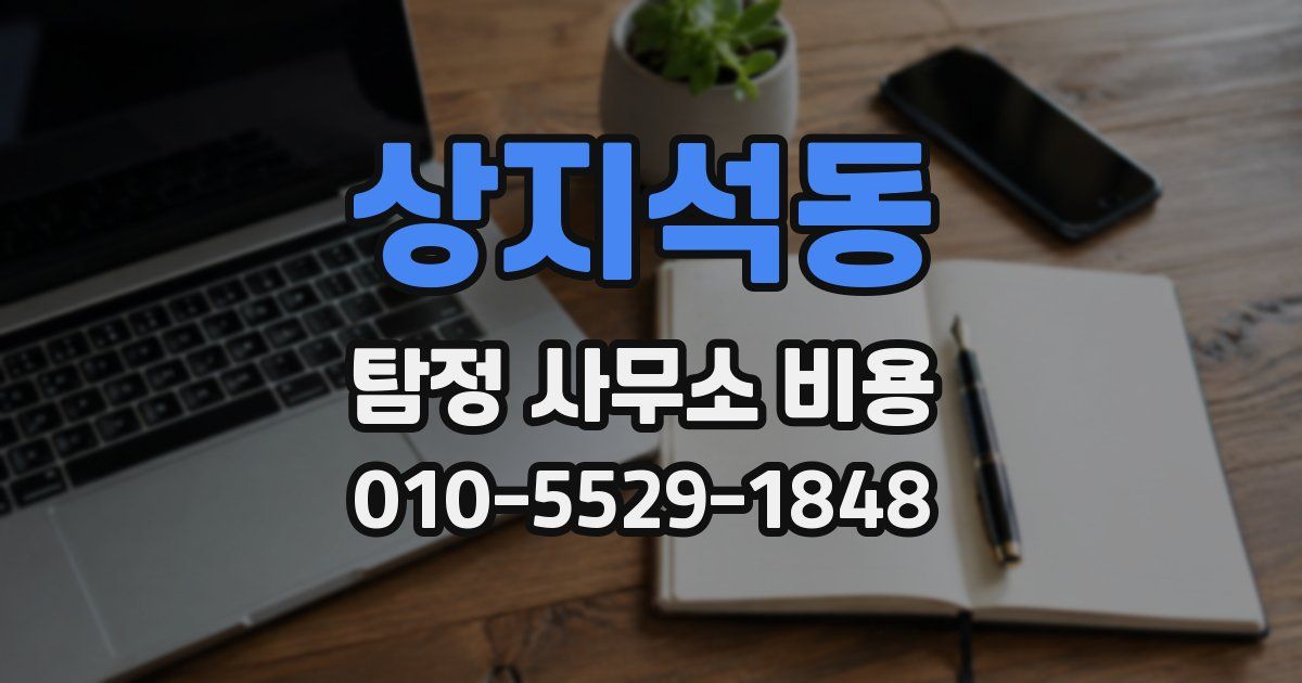상지석동 탐정 사무소 비용