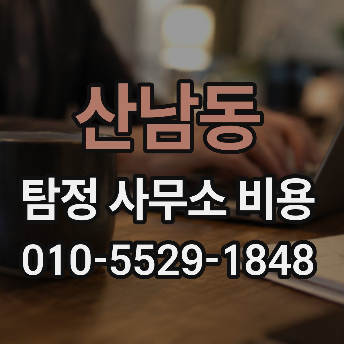 산남동 탐정 사무소 비용