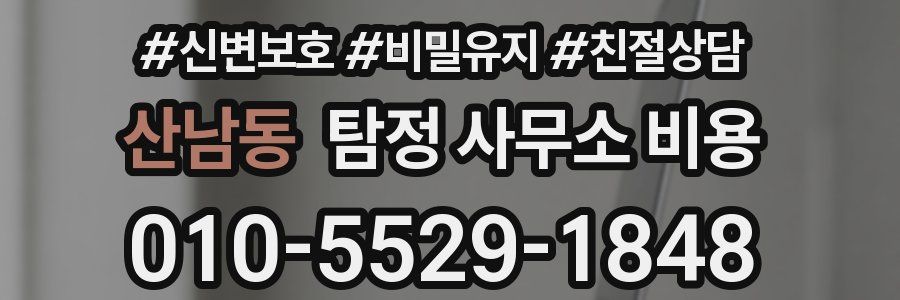 산남동 탐정 사무소 비용