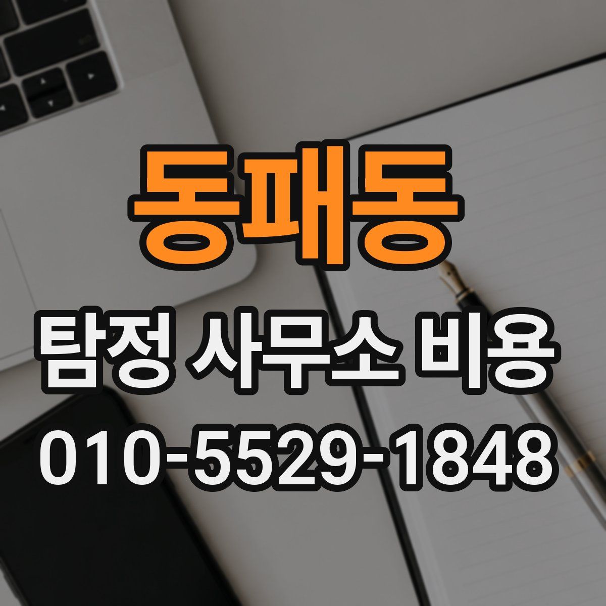 동패동 탐정 사무소 비용