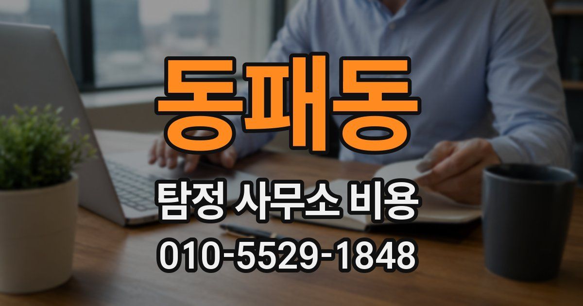 동패동 탐정 사무소 비용