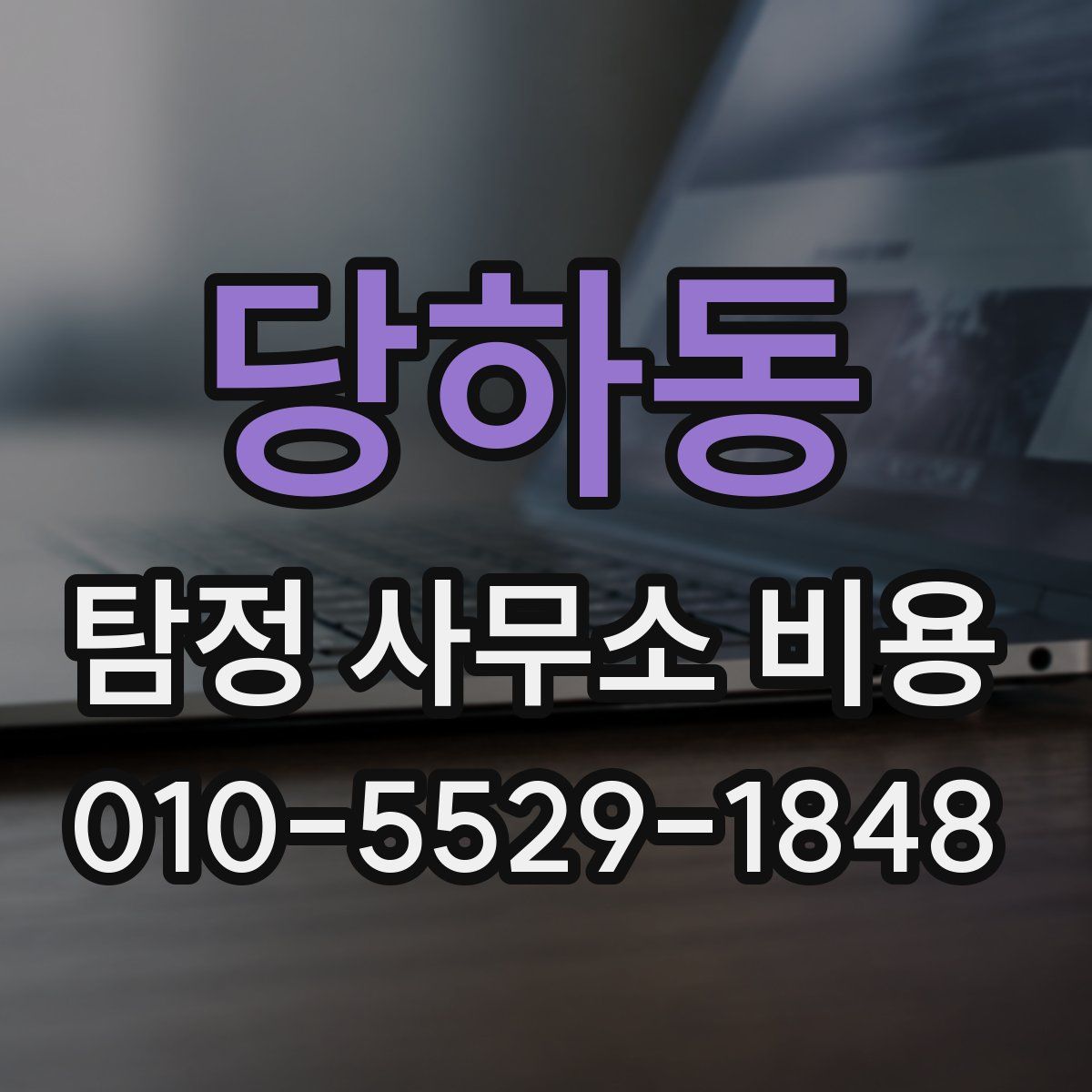 당하동 탐정 사무소 비용