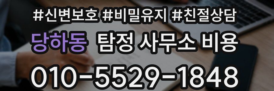 당하동 탐정 사무소 비용