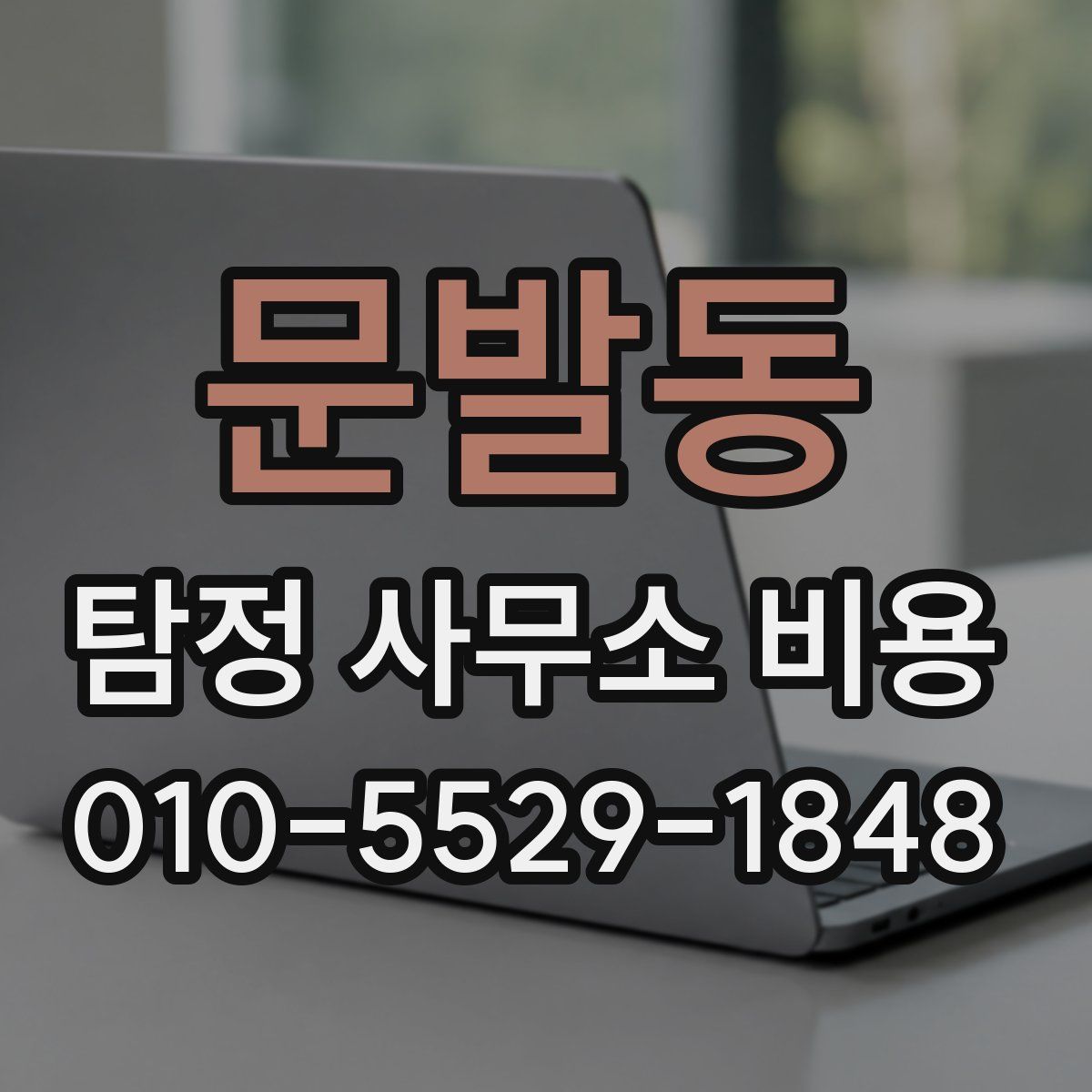 문발동 탐정 사무소 비용