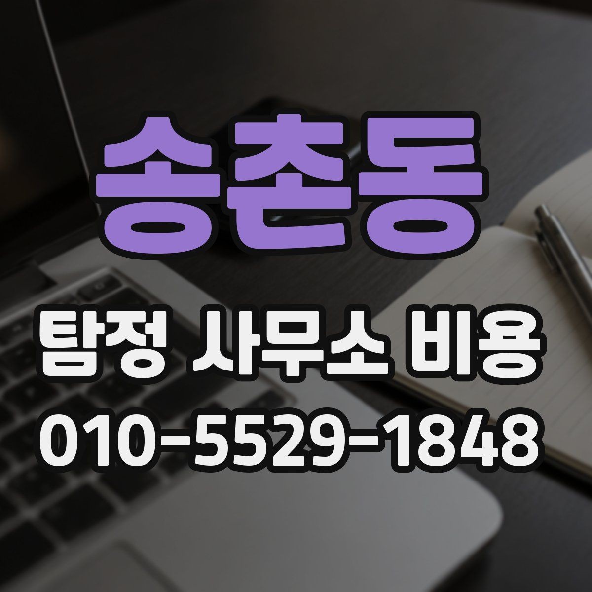 송촌동 탐정 사무소 비용 차이가 생기는 이유