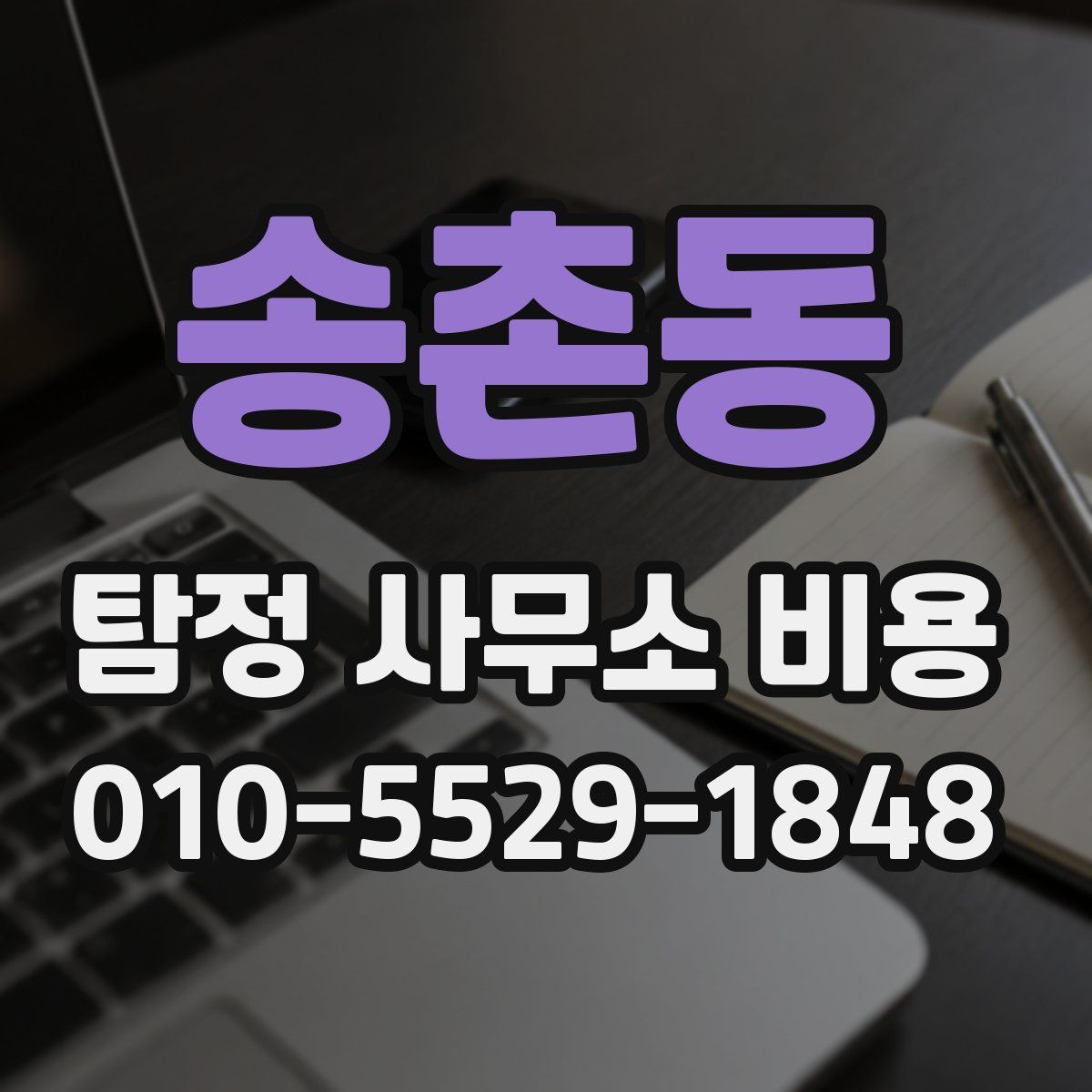 송촌동 탐정 사무소 비용