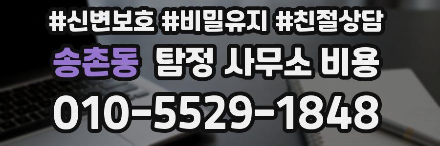 송촌동 탐정 사무소 비용