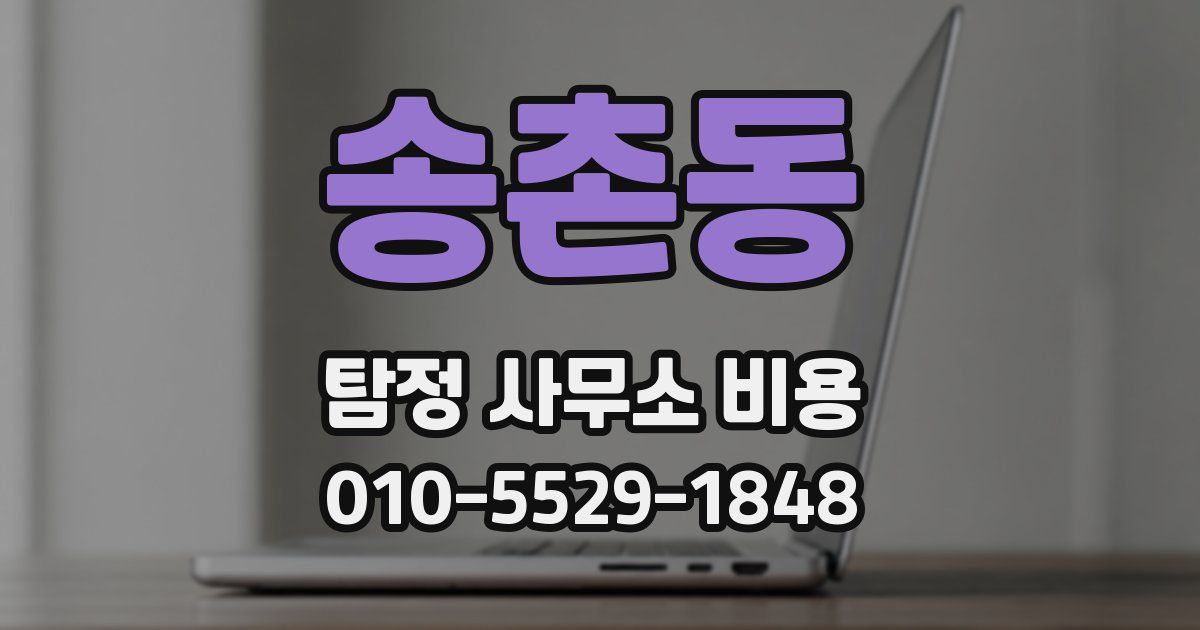 송촌동 탐정 사무소 비용