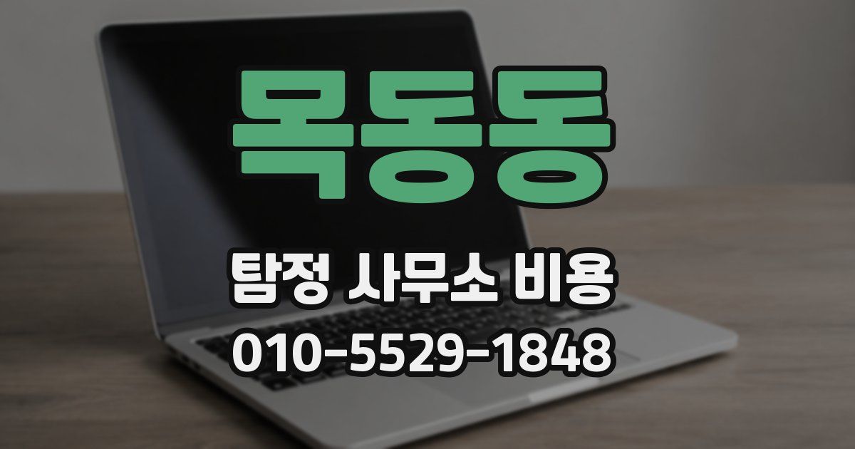 목동동 탐정 사무소 비용