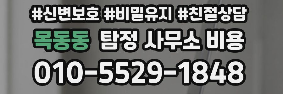 목동동 탐정 사무소 비용