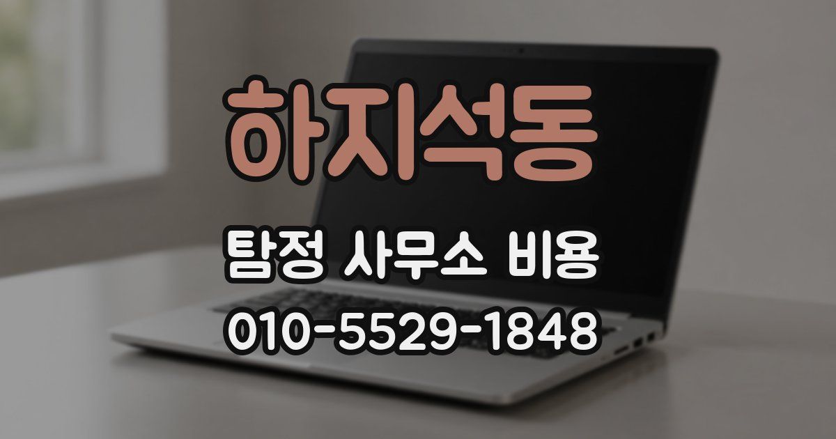하지석동 탐정 사무소 비용