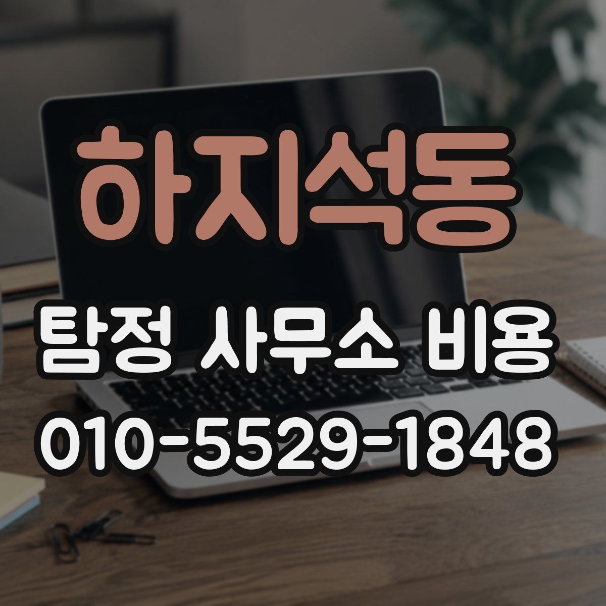 하지석동 탐정 사무소 비용
