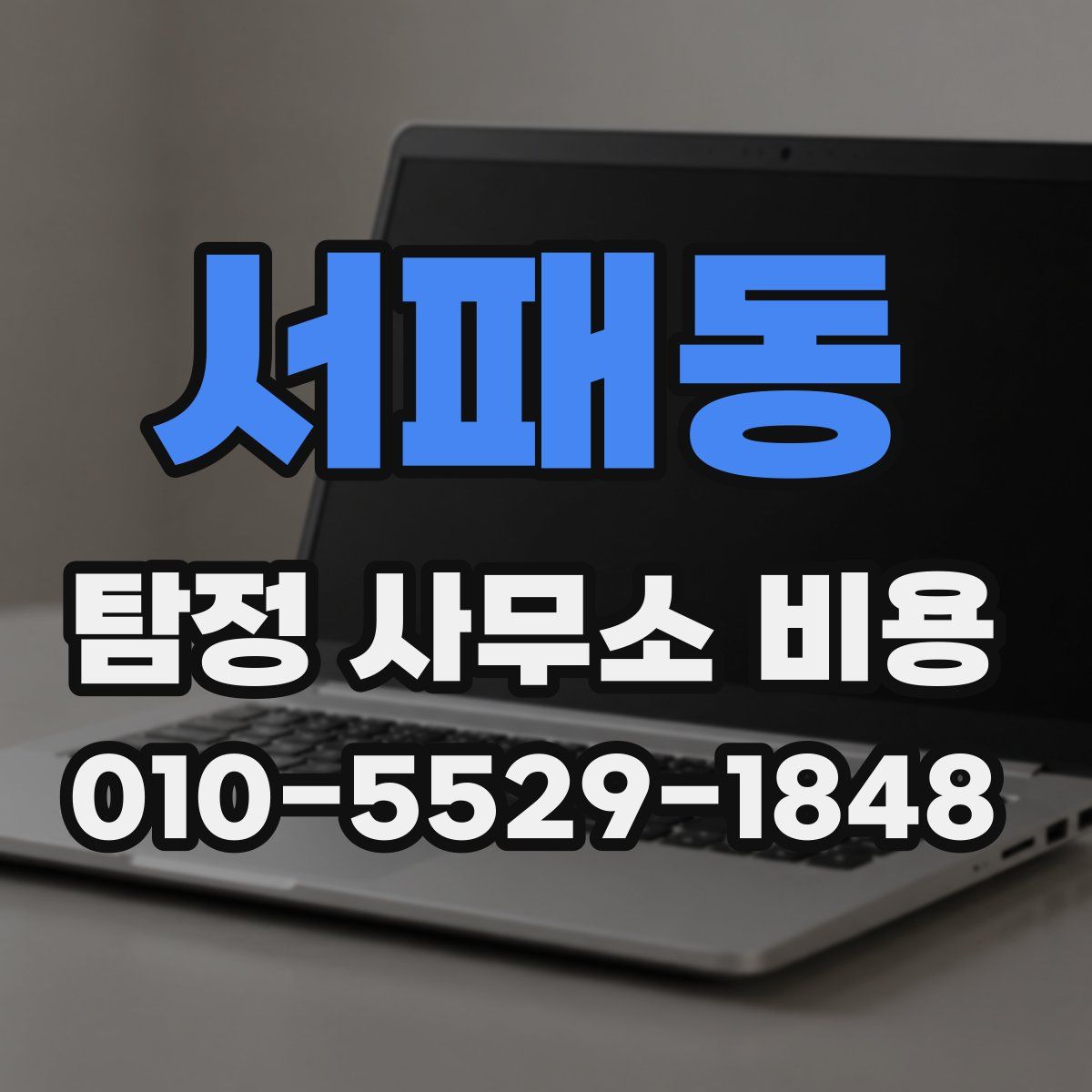 서패동 탐정 사무소 비용