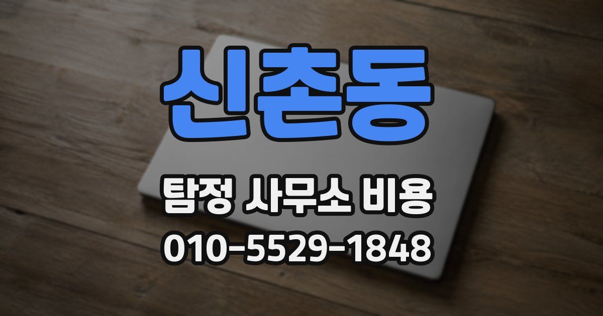 신촌동 탐정 사무소 비용
