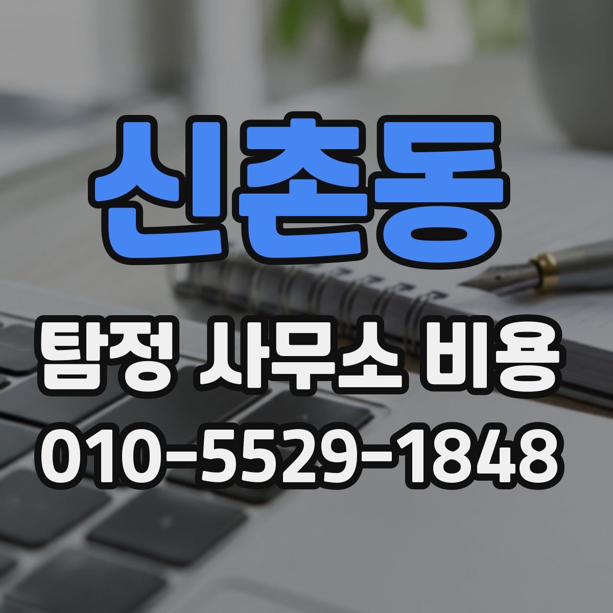 신촌동 탐정 사무소 비용