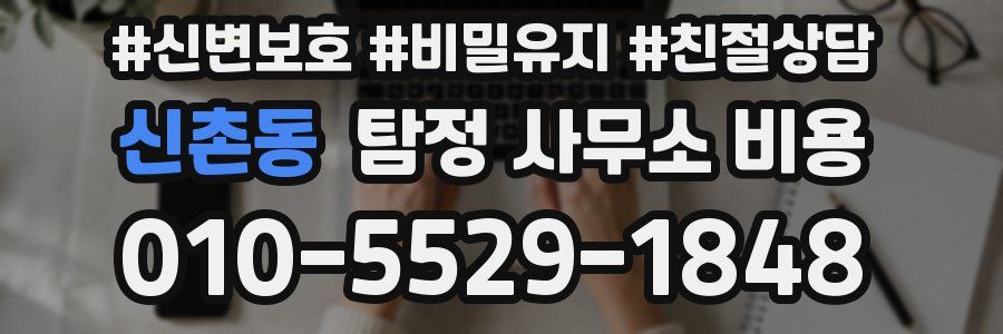 신촌동 탐정 사무소 비용