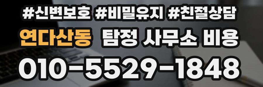 연다산동 탐정 사무소 비용