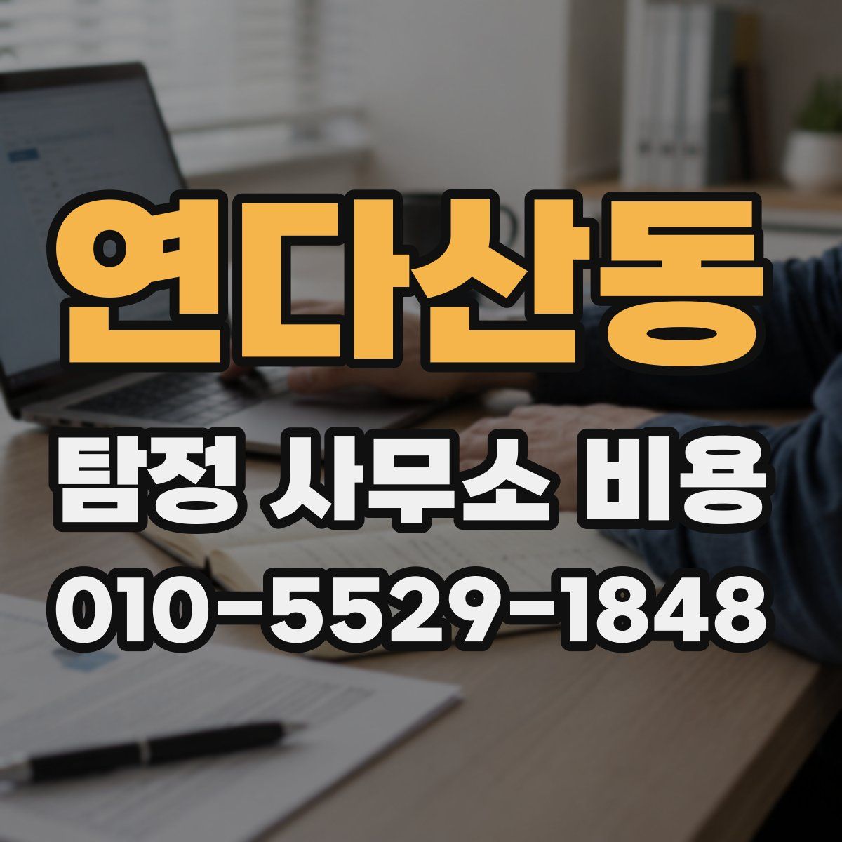 연다산동 탐정 사무소 비용