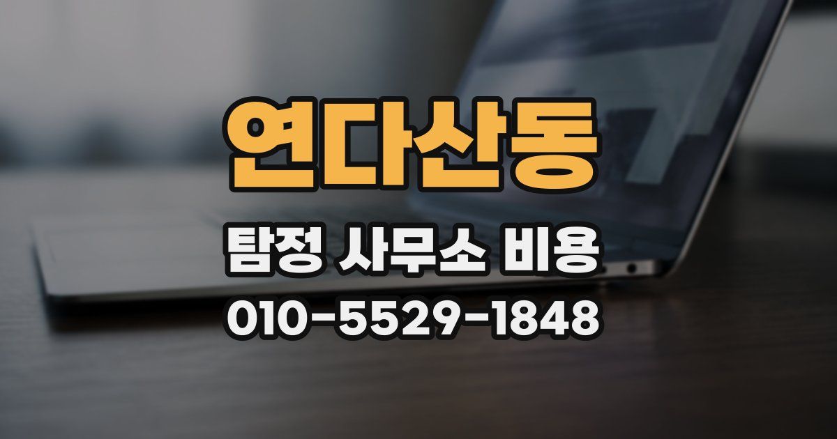 연다산동 탐정 사무소 비용