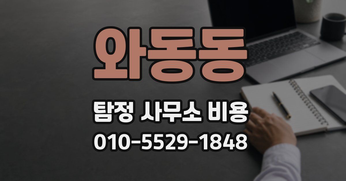 와동동 탐정 사무소 비용
