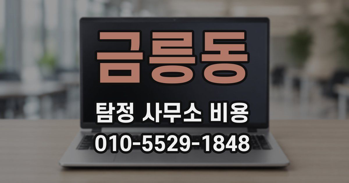금릉동 탐정 사무소 비용