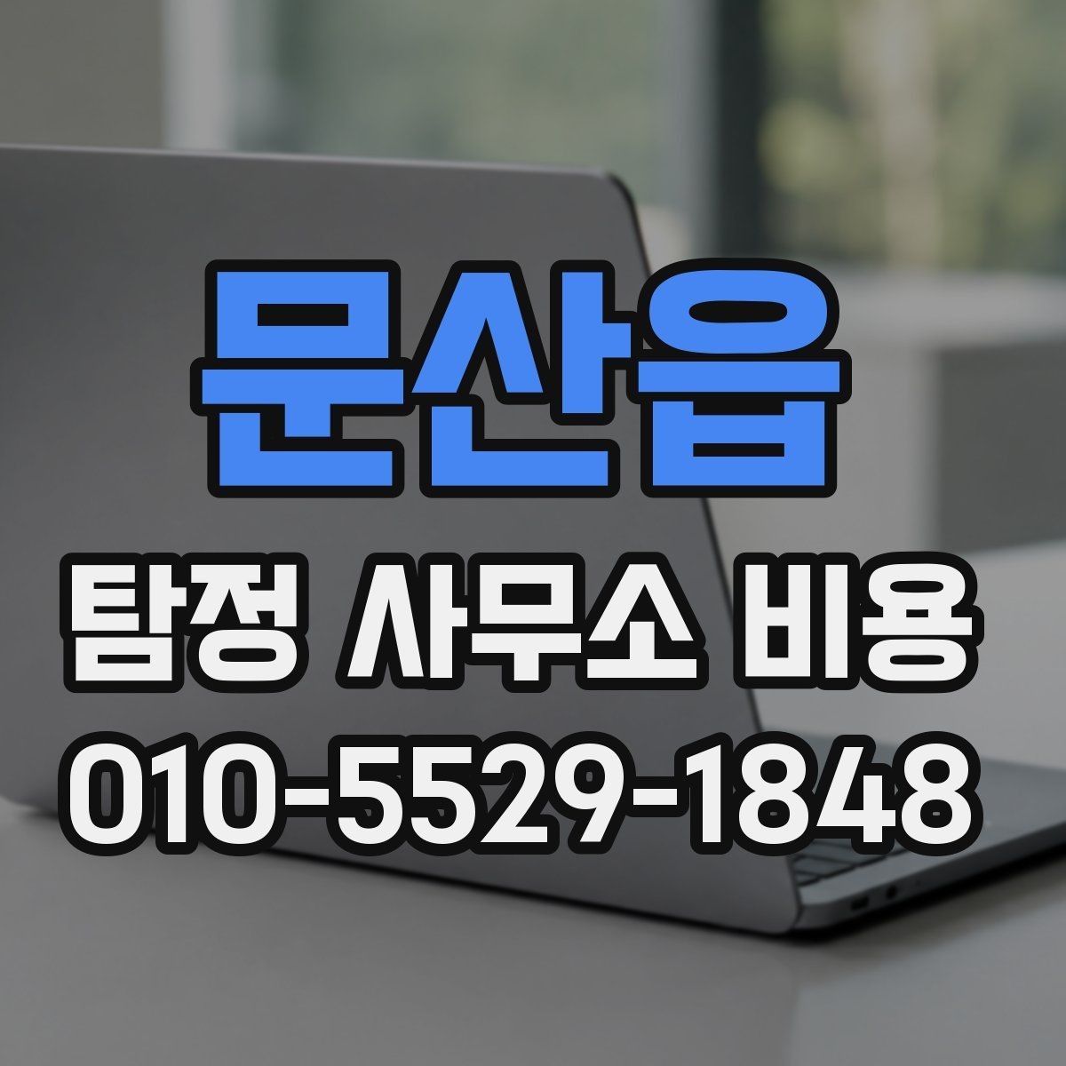 문산읍 탐정 사무소 비용 안내에서 꼭 봐야 할 항목