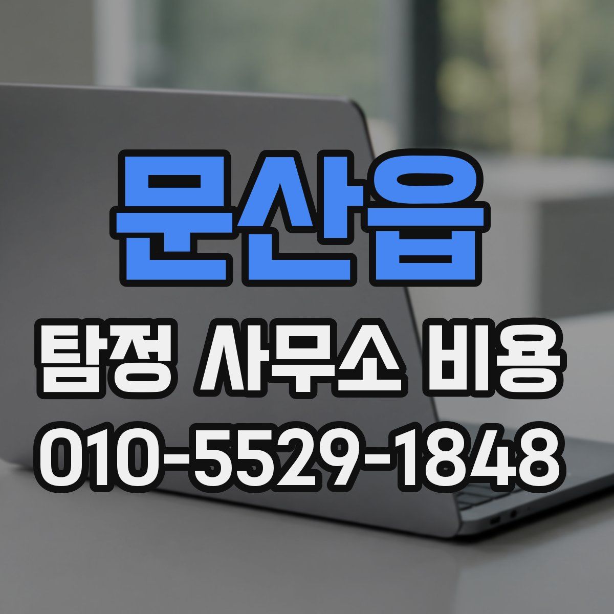 문산읍 탐정 사무소 비용