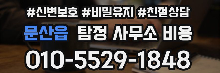 문산읍 탐정 사무소 비용