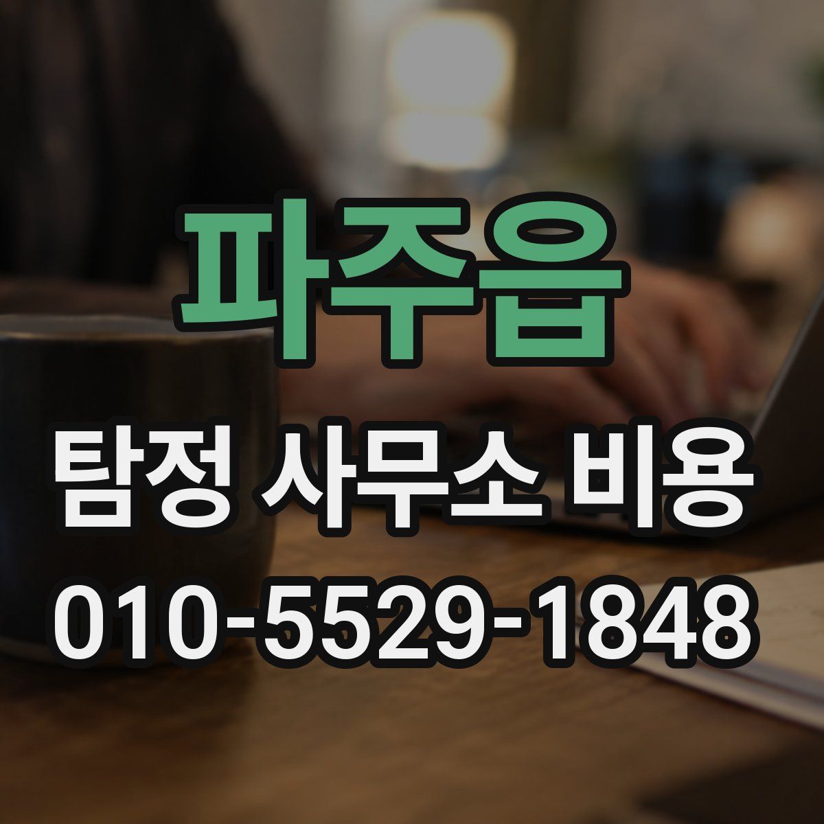 파주읍 탐정 사무소 비용