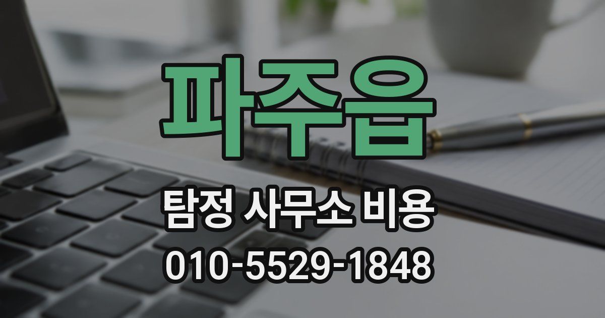 파주읍 탐정 사무소 비용