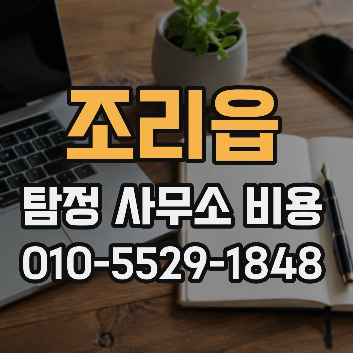 조리읍 탐정 사무소 비용 안내를 읽는 올바른 방법