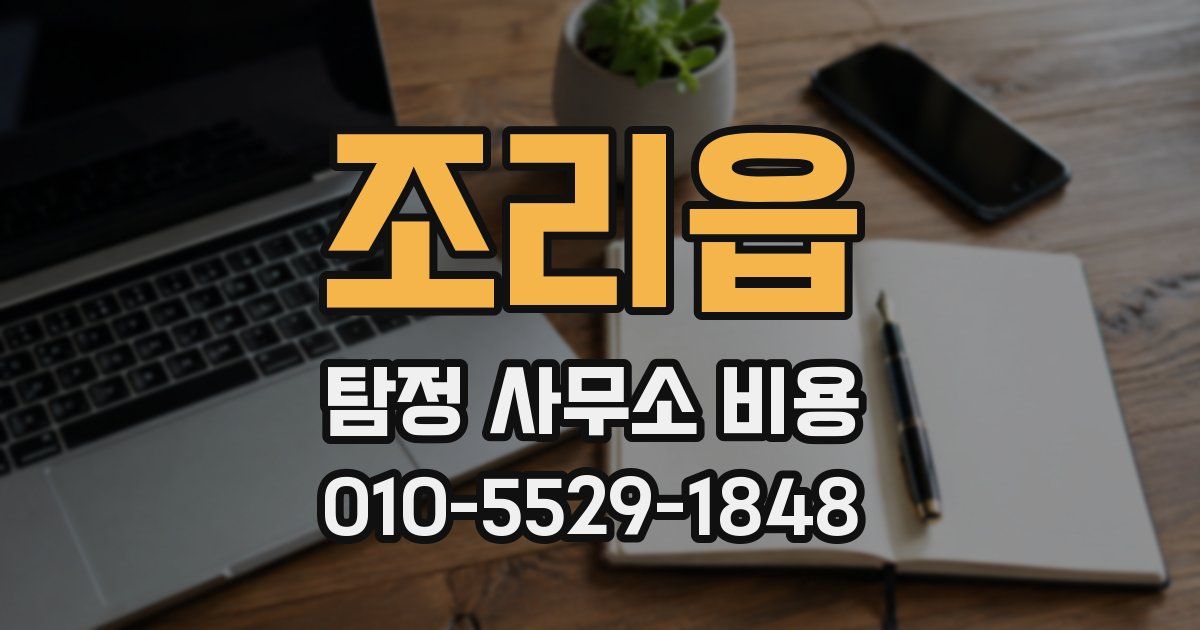 조리읍 탐정 사무소 비용