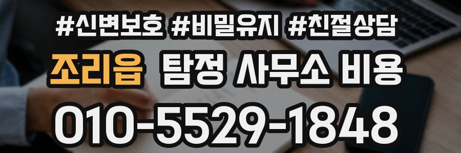 조리읍 탐정 사무소 비용