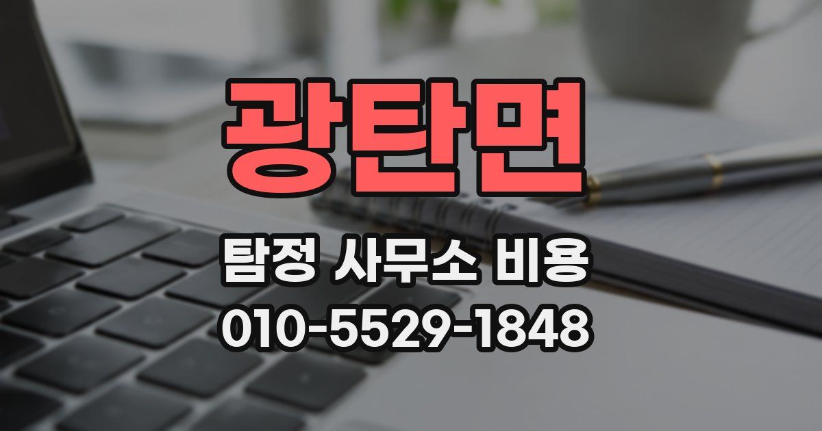 광탄면 탐정 사무소 비용