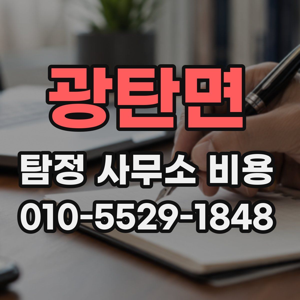 광탄면 탐정 사무소 비용