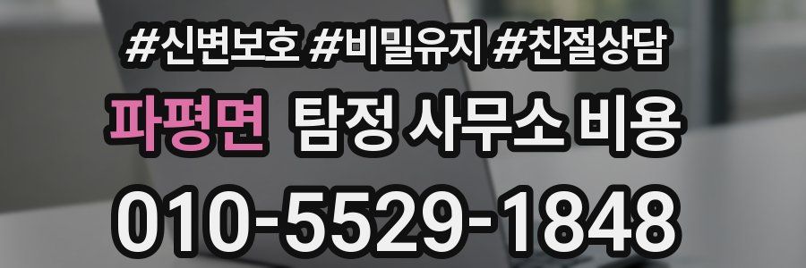 파평면 탐정 사무소 비용