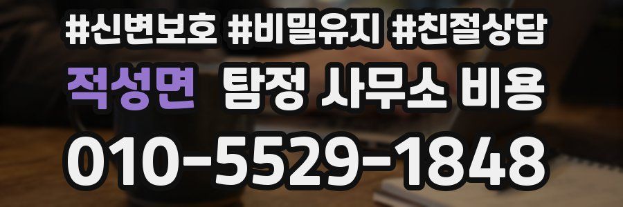 적성면 탐정 사무소 비용