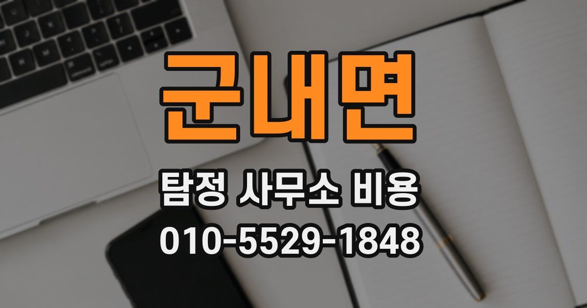 군내면 탐정 사무소 비용