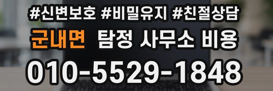 군내면 탐정 사무소 비용