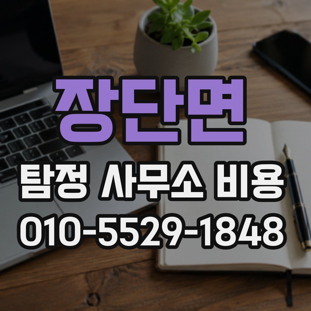 장단면 탐정 사무소 비용