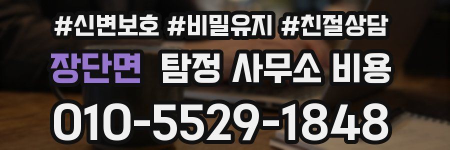 장단면 탐정 사무소 비용