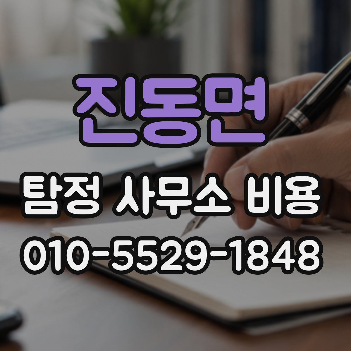 진동면 탐정 사무소 비용