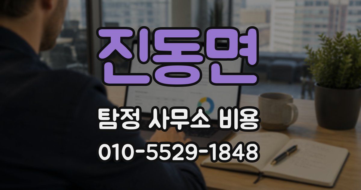 진동면 탐정 사무소 비용