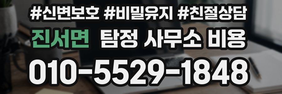 진서면 탐정 사무소 비용