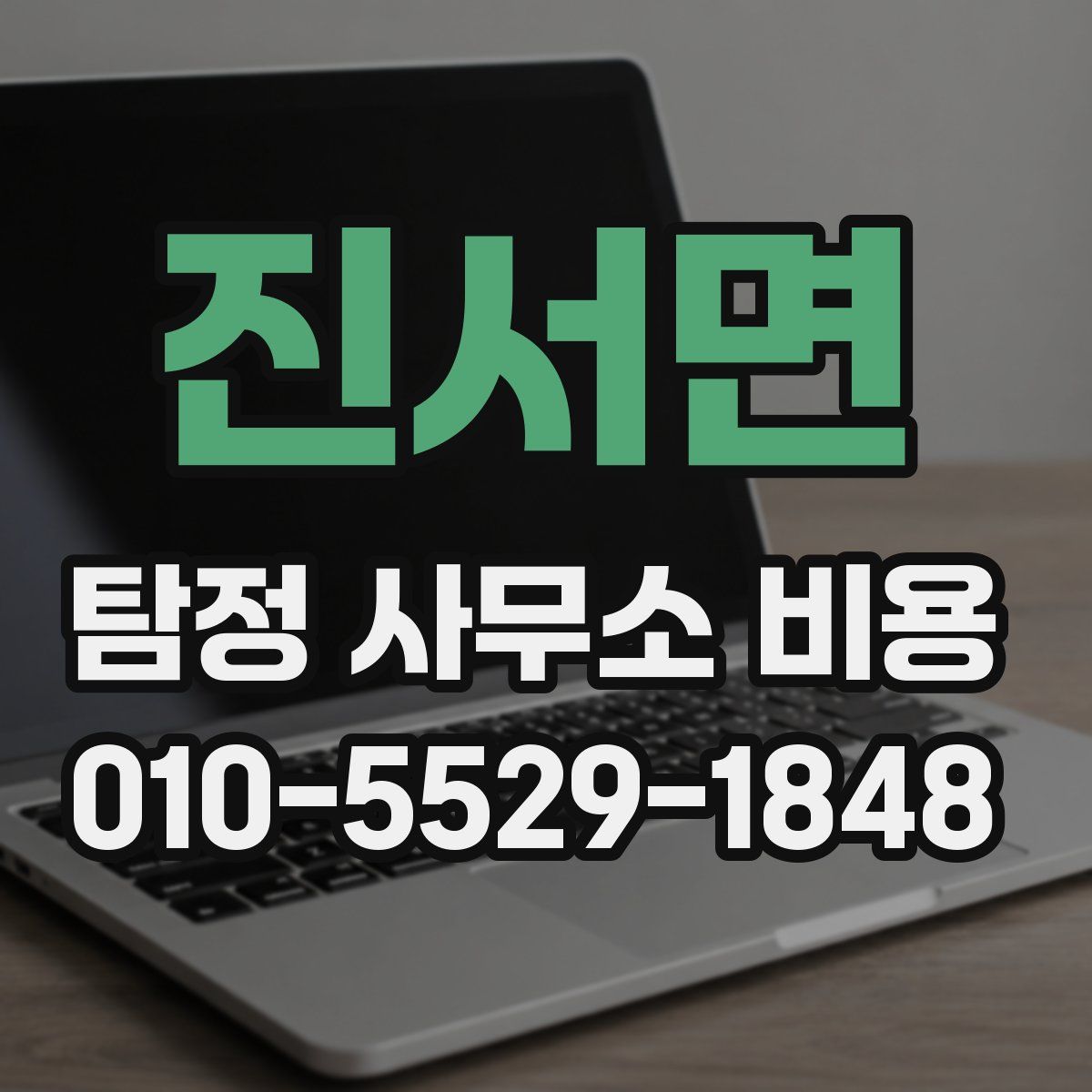 진서면 탐정 사무소 비용