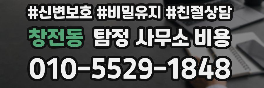 창전동 탐정 사무소 비용