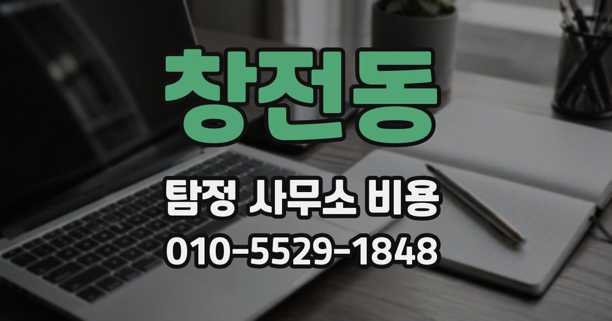 창전동 탐정 사무소 비용