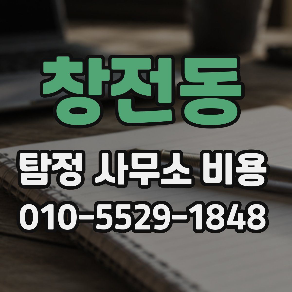 창전동 탐정 사무소 비용